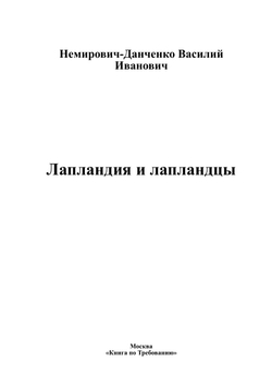 Лапландия и лапландцы | Немирович-Данченко Василий Иванович
