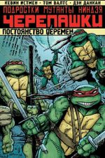 Комикс Подростки Мутанты Ниндзя Черепашки. Том 1. Постоянство перемен