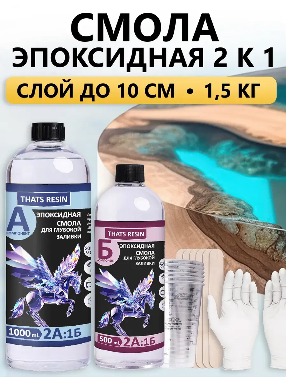 Эпоксидная смола для творчества универсальная 1.5 КГ