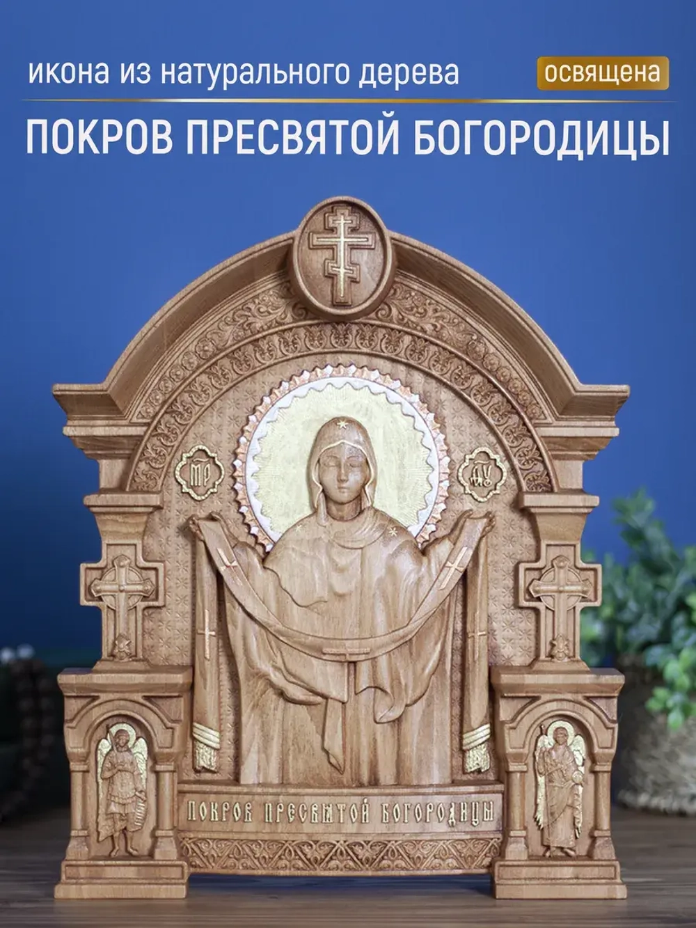 Покров Пресвятой Богородицы (02), бук, 32х26х3,8 см
