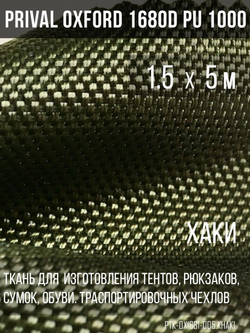 Ткань сумочно-рюкзачная Prival Oxford 1680D PU 1000, 360г/м2, хаки, 1.5х5м