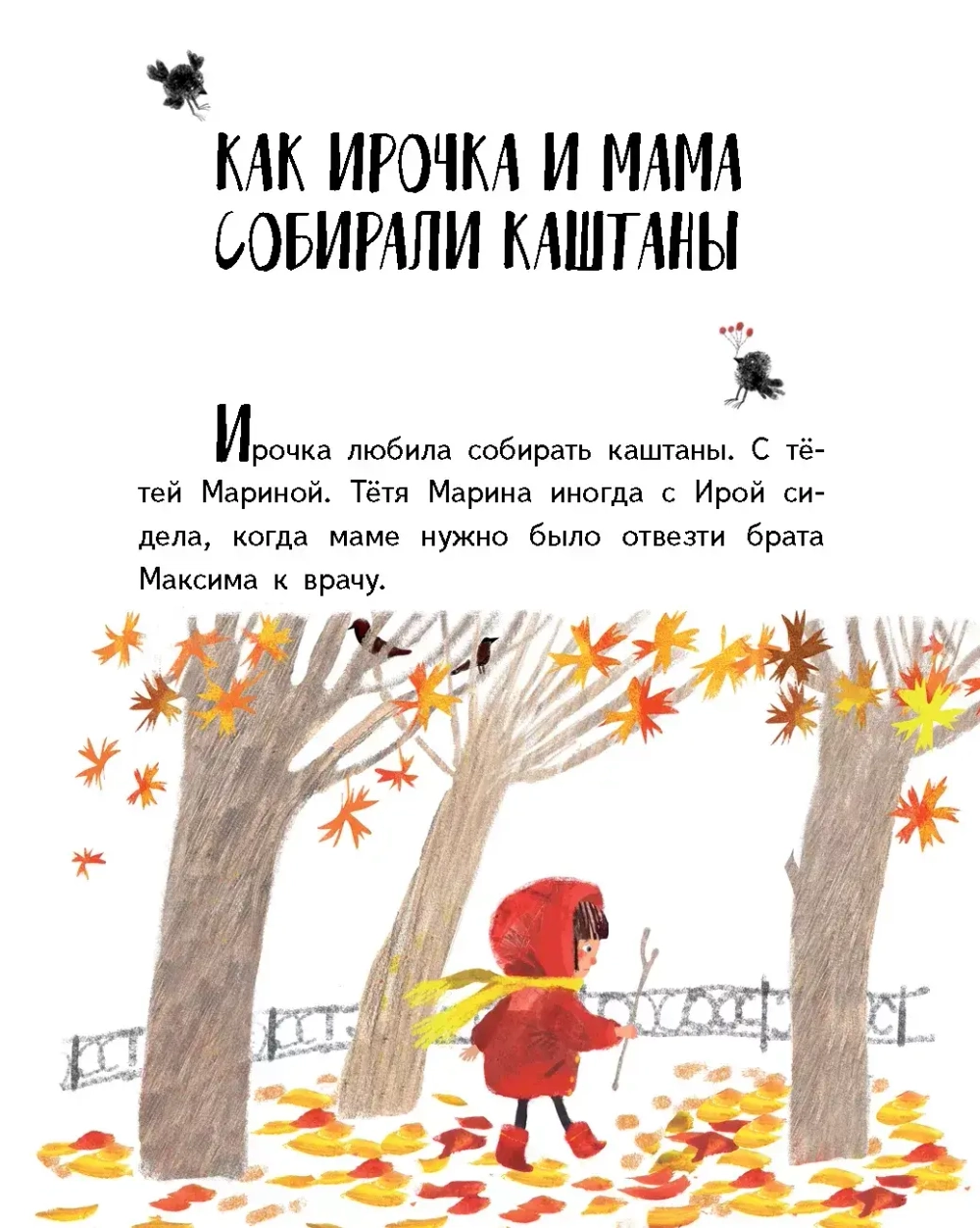 Ирочка