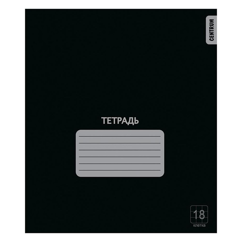 Тетрадь школьная А5 18л клетка "Черная" (Центрум) Тетрадь школьная А5 18л клетка "Черная" (Центрум)