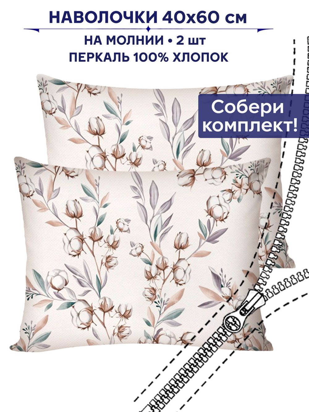 Комплект наволочек 2шт Сказка "Хлопок" 40х60 см