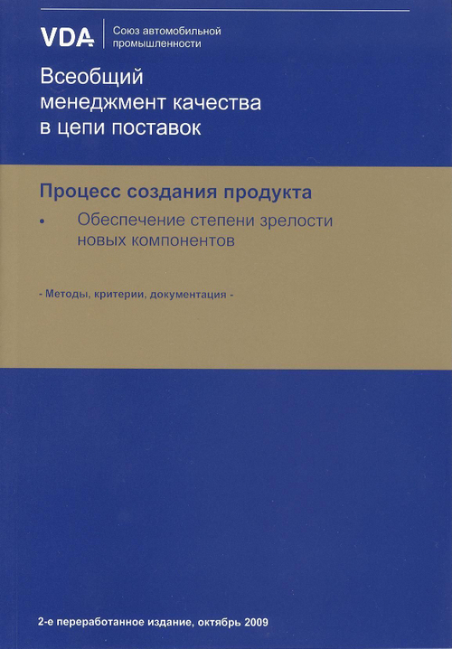 VDA. Всеобщий менеджмент качества в цепи поставок. Процесс создания продукта. Обеспечение степени зрелости новых компонентов.