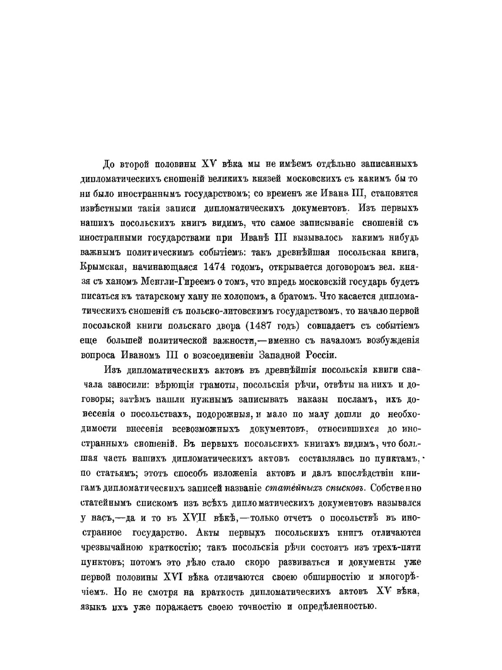 Памятники дипломатических сношений Московского государства с Польско-Литовским государством. Том 1 | Нет автора