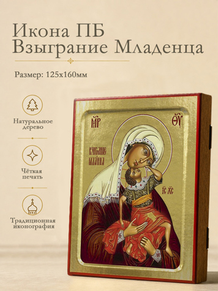 Икона Пресвятой Богородицы, Взыграние Младенца на дереве: 125 х 160 (Синопсисъ)