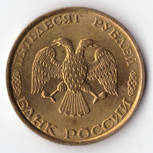 50 рублей 1993 год (ММД) Немагнитные XF