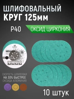 125мм P40 10шт. Шлифовальный абразивный круг для шлифовки под липучку Minamo Light Matter 125мм FB