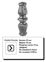Кованый элемент Вставка в балясину, 121x40, кв:17 вес: 0.296 кг.