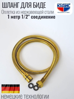 60100-Е  Шланг для биде 100см. (ЗОЛОТО)  GANZER  (50/1шт)