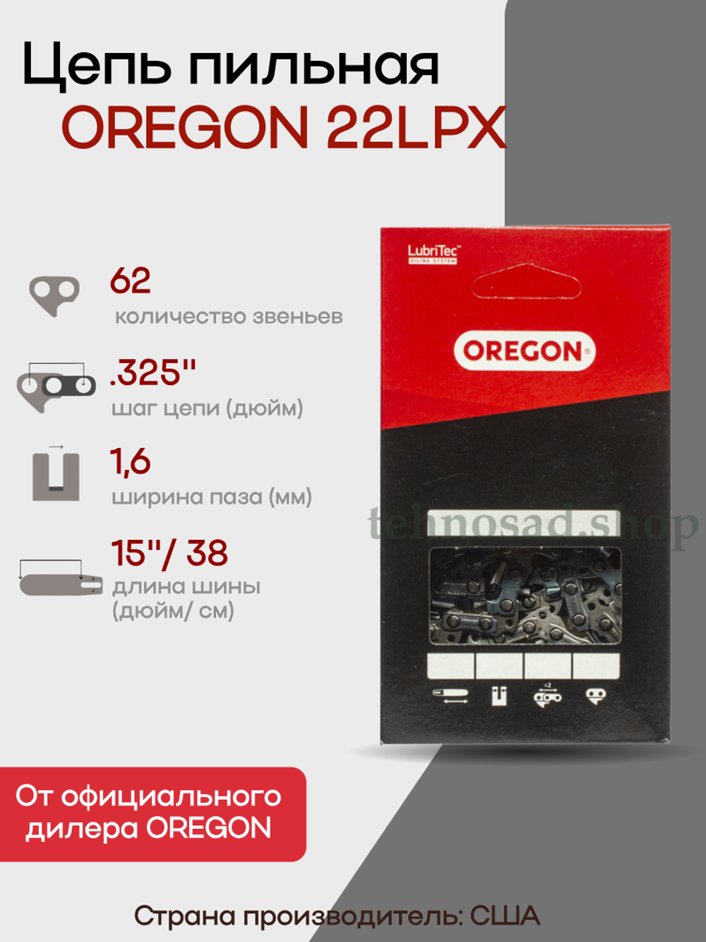 Цепь пильная Oregon 22LPX062E Super Chisel, шаг 0,325", толщина ведущего звена 1,6 мм (0.063"), длина 62 зв.