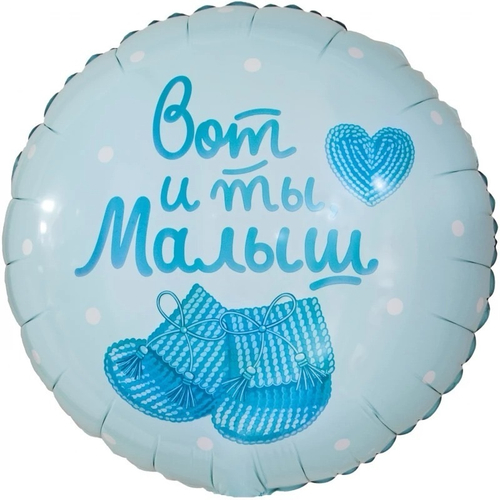 Шар круг 46 см Вот и ты малыш