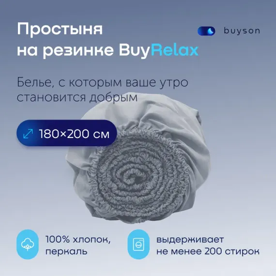 Простыня buyson BuyRelax