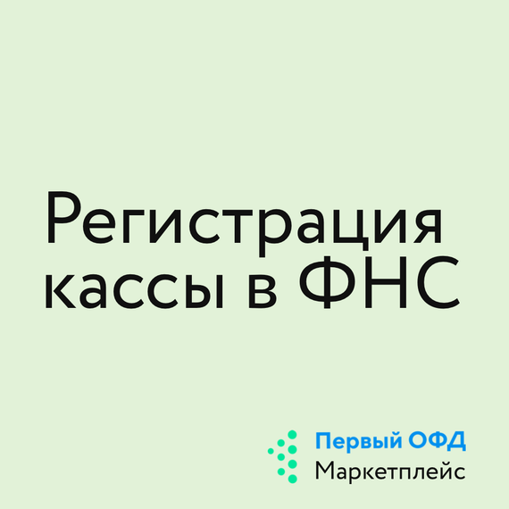 Удаленная регистрация облачной кассы в налоговой