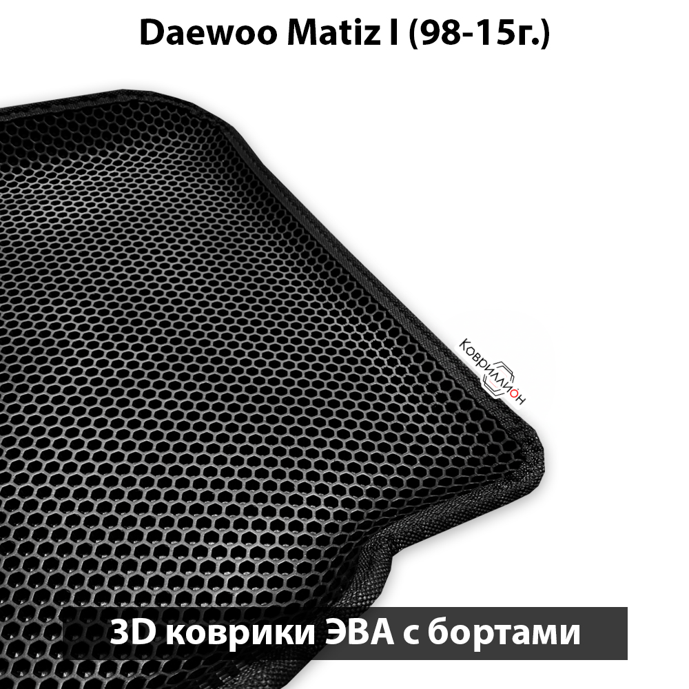 Автомобильные коврики ЭВА с бортами для Daewoo Matiz I (98-15г.)