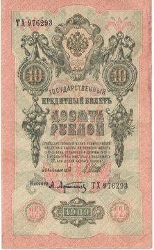 10 рублей 1909 Шипов, кассир Афанасьев (Советское пр-во)