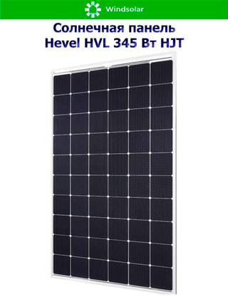 Солнечная панель (батарея) HEVEL (Хевел) HVL 345 Вт ( 24V / Mono / HJT)