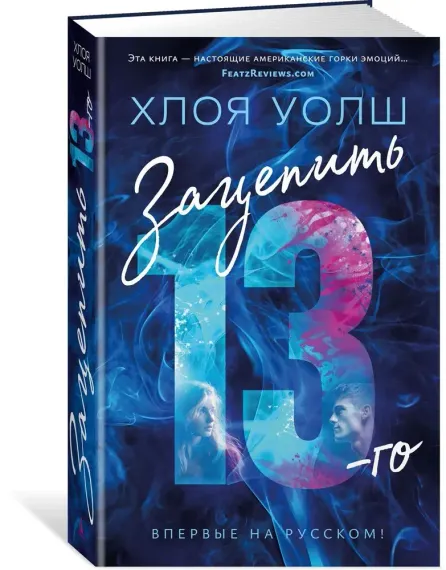 Зацепить 13-го