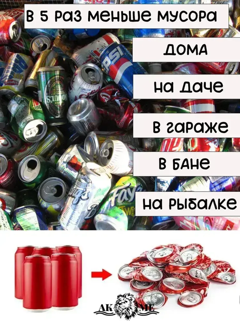 Улучшенный пресс для алюминиевых банок (из под пива или напитков)