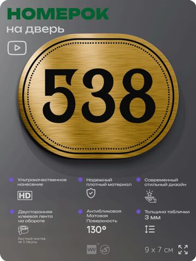 Номерок на дверь квартиры 538, для кабинета, офиса, шильдик 9 х 7 см, золотистый, Айдентика Технолоджи