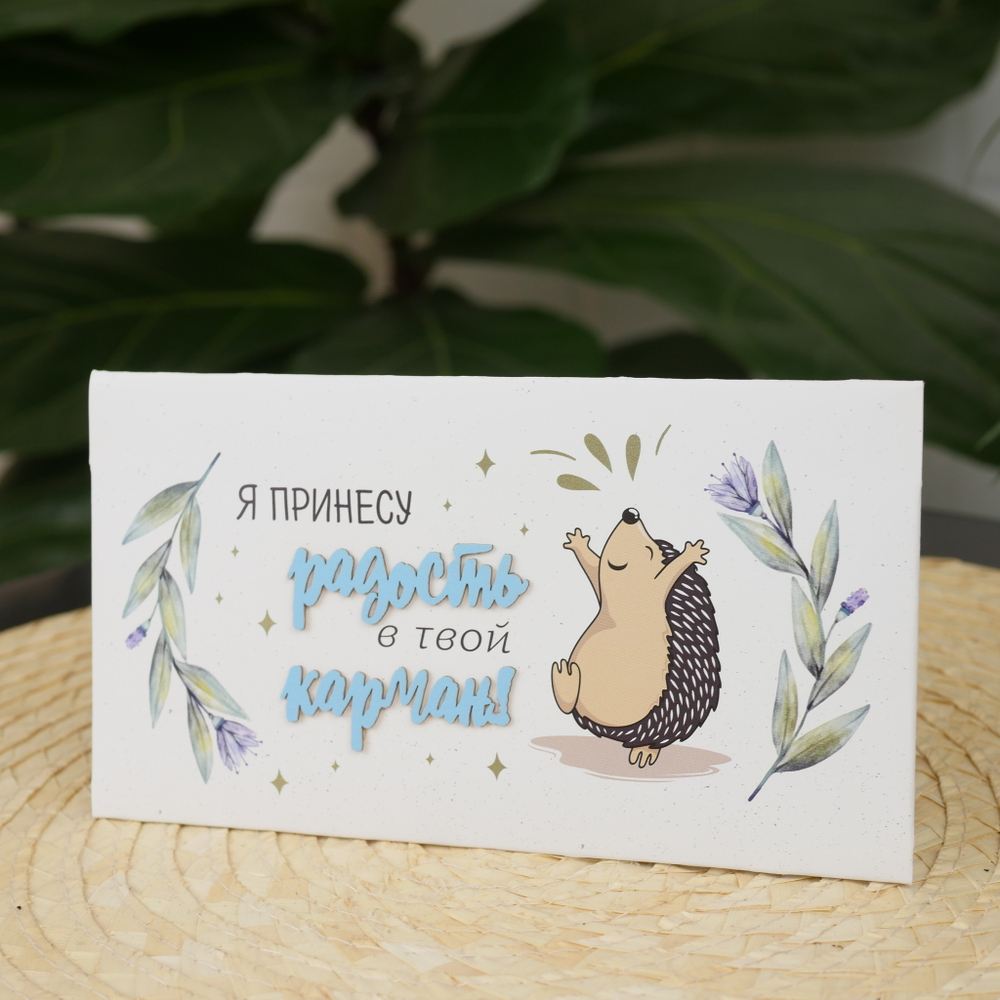 Конверт акварельный "Я принесу радость в твой карман"
