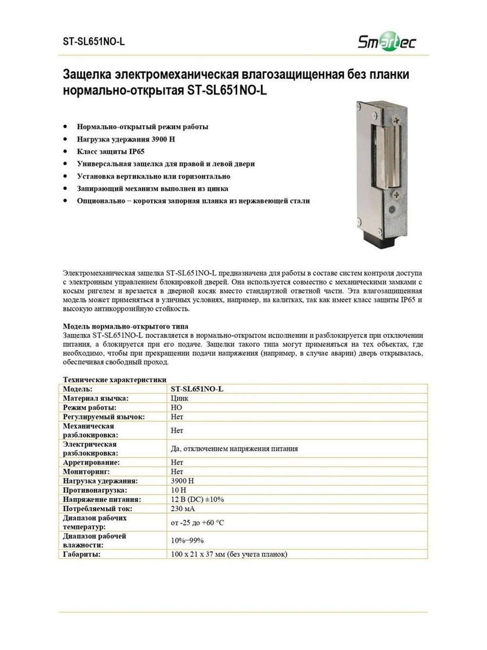 ST-SL651NO-L Защелка электромеханическая без планки Smartec