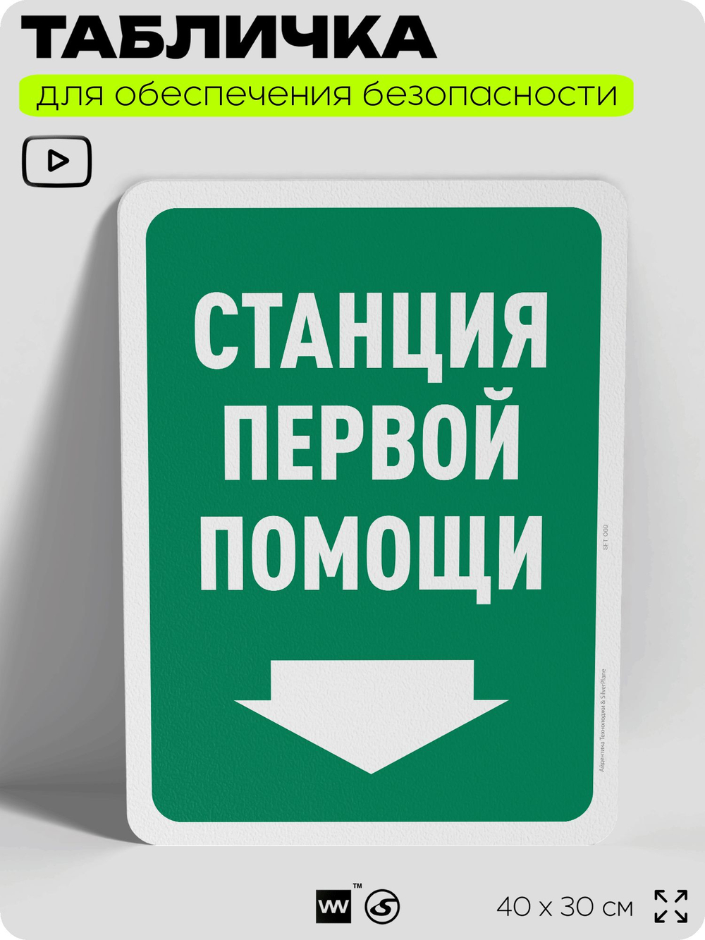 Табличка для обеспечения безопасности "Станция первой помощи", для офиса, по охране труда для предприятия, организаций, 40х30 см, Silver Plane x Айдентика Технолоджи