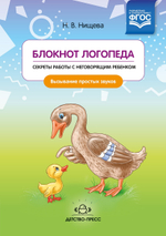 Блокнот логопеда. Секреты работы с неговорящим ребенком. Вызывание простых звуков. ФГОС