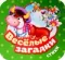 Веселые загадки. Стихи