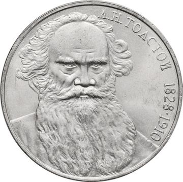 1 рубль 1988 «160 лет со дня рождения Л.Н. Толстого»