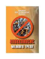 Апокалипсис мелкого греха. Архиепископ Иоанн Сан-Францисский (Шаховской)