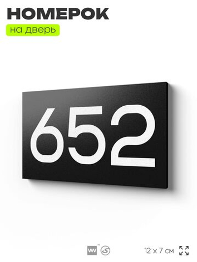 Номер на дверь 652, табличка на дверь для офиса, квартиры, кабинета, аудитории, склада, черная 120х70 мм, Айдентика Технолоджи