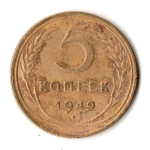 5 копеек 1949 год СССР VF-