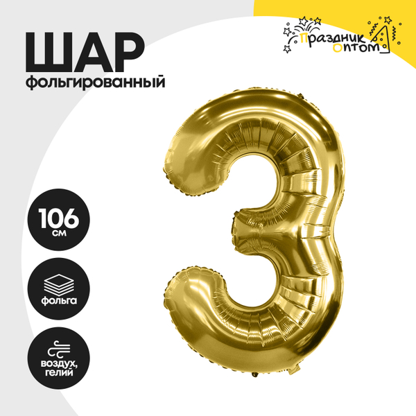 
          Воздушный шар "Цифра 3" золотой, фольгированный