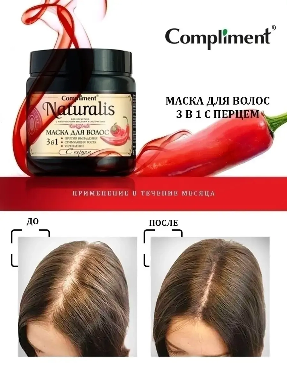 Маска для волос с перцем