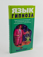 Язык гипноза. Практическое руководство по применению методов гипнотерапии