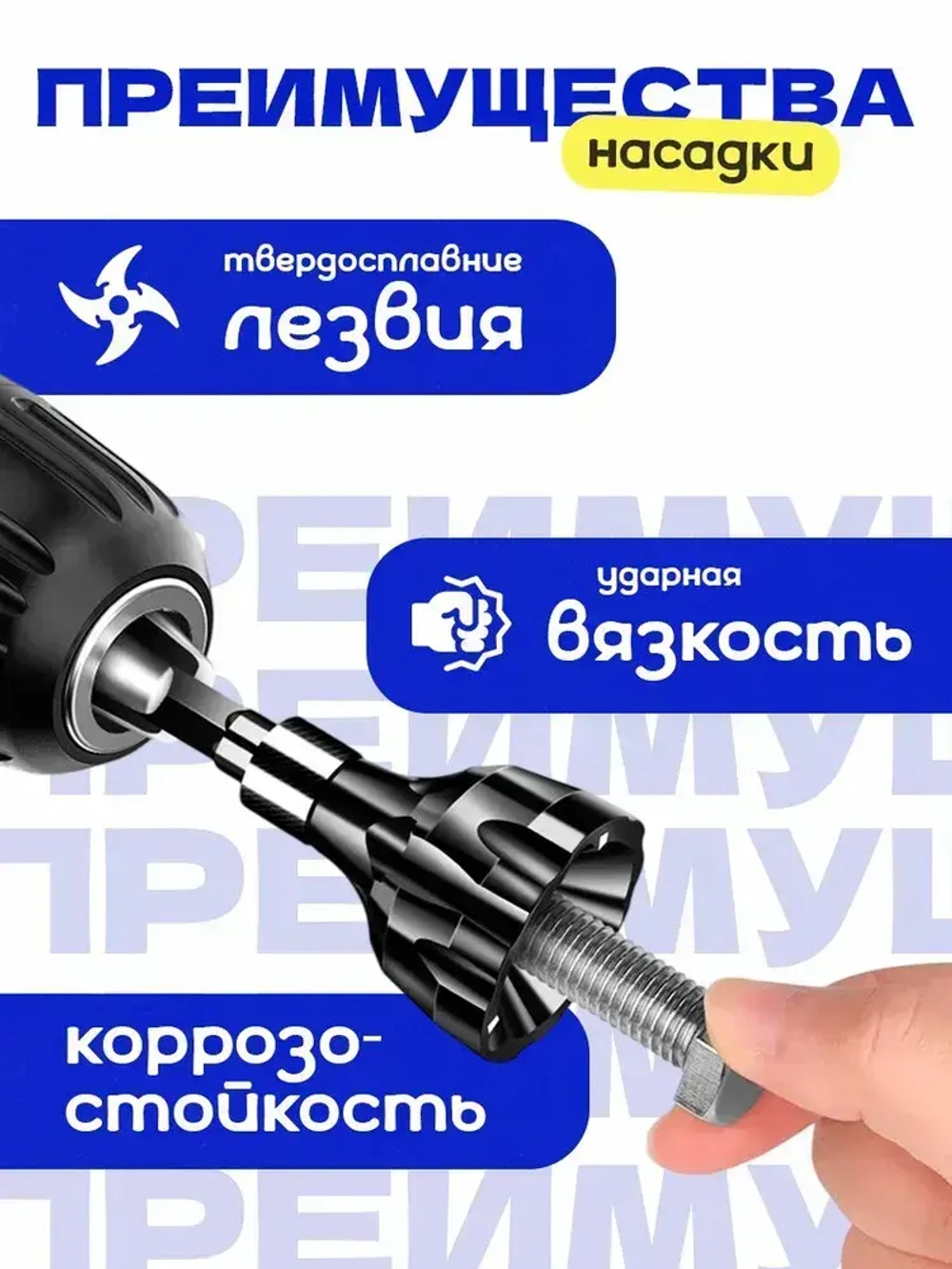 Насадка на шуруповерт и дрель для снятия фаски