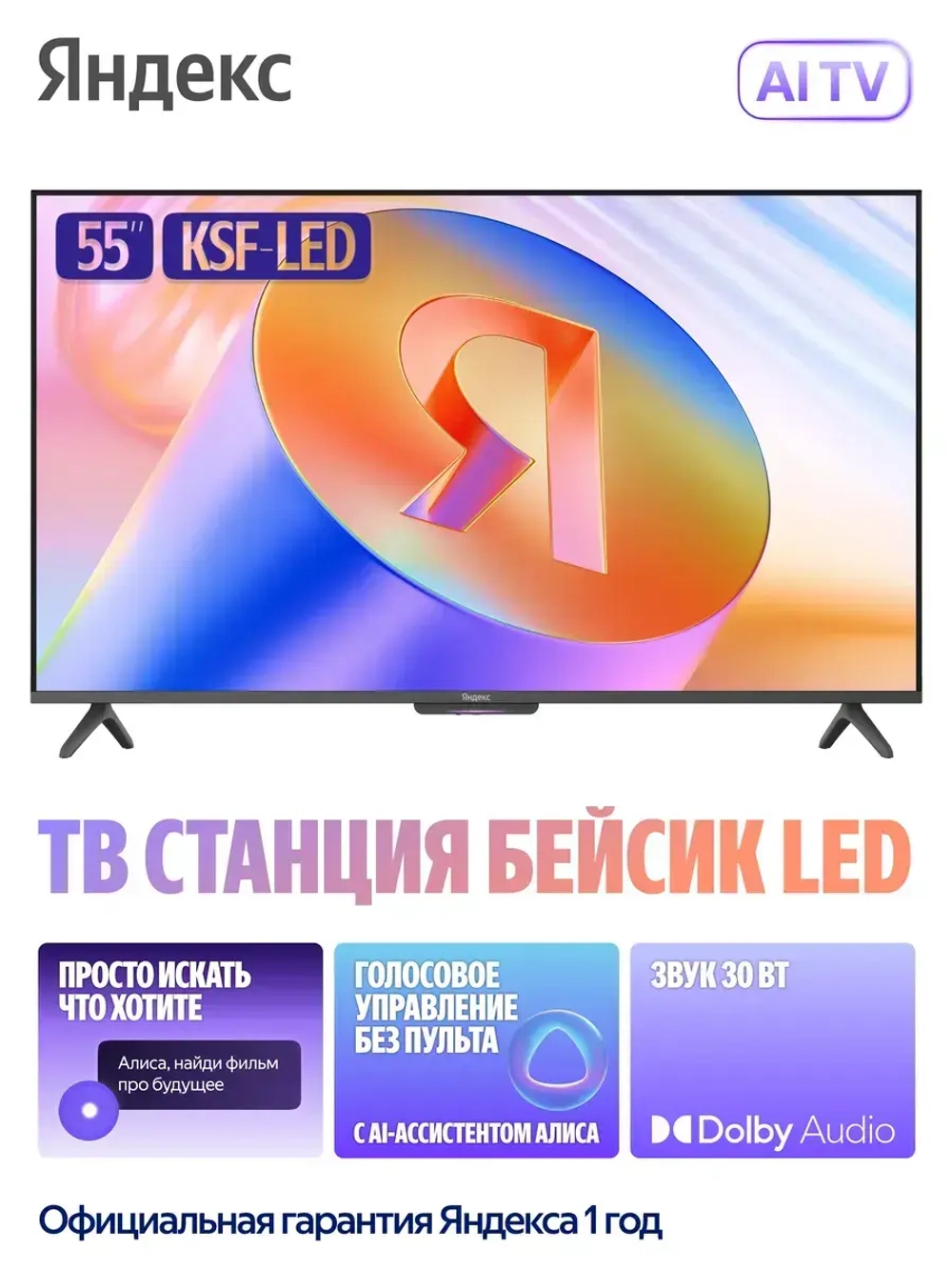 Телевизор 55" ТВ Станция Бейсик с Алисой, Smart TV