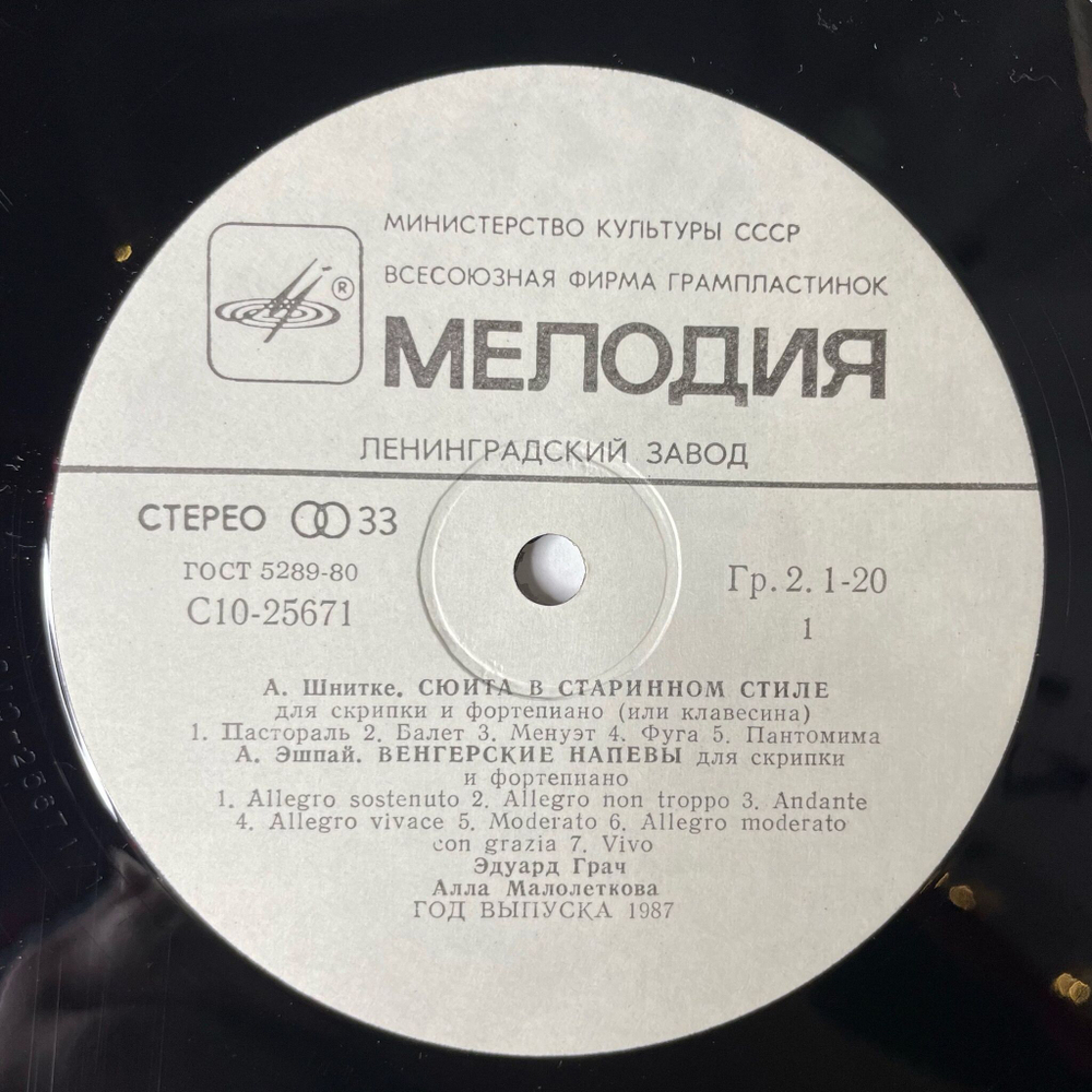 Винтажная виниловая пластинка LP Эдуард Грач, Алла Малолеткова, А. Шнитке, А. Эшпай, Р. Щедрин Скрипка Фортепиано (СССР 1987)