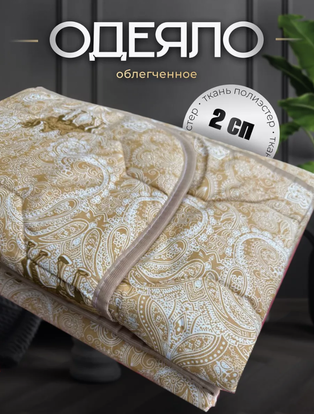 Одеяло двуспальное, облегченное 172х205