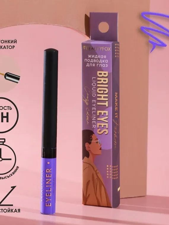Жидкая подводка для век Bright eyes, цвет фиолетовый