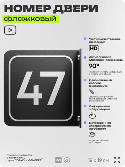 Табличка флажковая с номером 47 на дверь квартиры, для офиса, кабинета, аудитории, склада, черная двустороняя 19х19 см, Айдентика Технолоджи