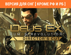 Deus Ex: Human Revolution - Director's Cut (Версия для СНГ [ Кроме РФ и РБ ]) (для ПК, цифровой код доступа)