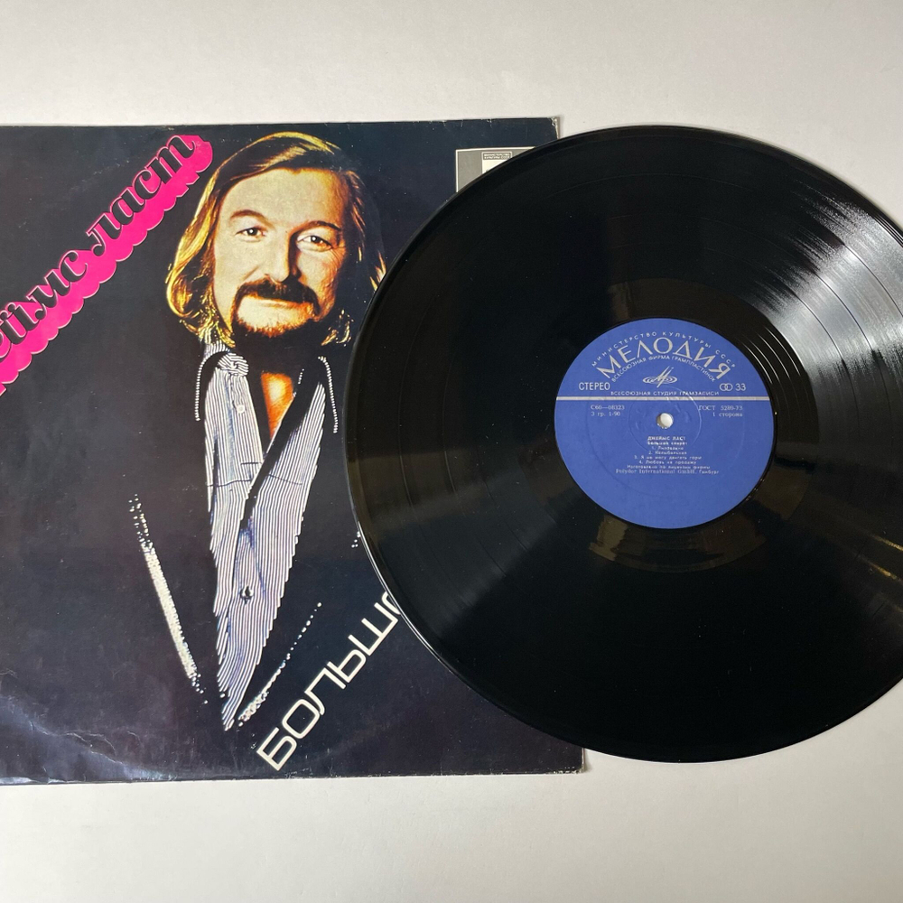 Винтажная виниловая пластинка LP Джеймс Ласт James Last Большой Секрет (СССР 1980) ВСГ