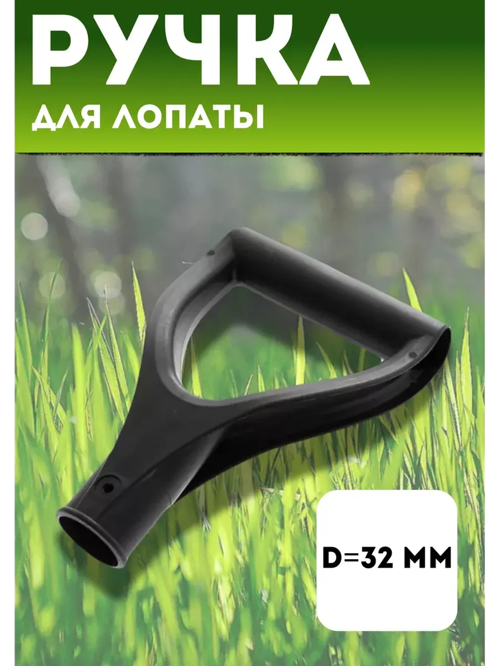 Ручка V-oбразная для черенка d32мм "ЛЮКС"