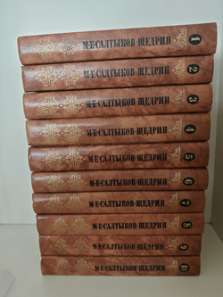 М. Е. Салтыков-Щедрин. Собрание сочинений в 10 томах (комплект)