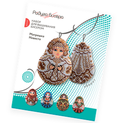 Матрешка Невеста