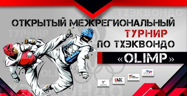 Межрегиональный турнир и Фестиваль по тхэквондо ВТ &quot;OLIMP&quot;