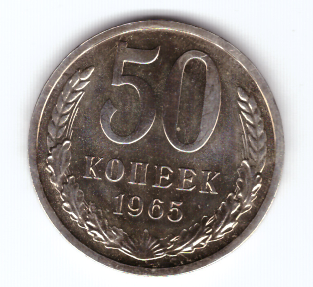 50 копеек 1965 года в запайке UNC